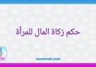 حكم زكاة المال للمرأة