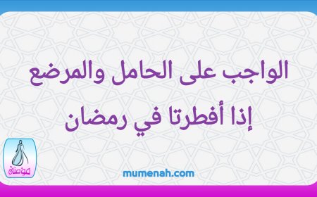 الواجب على الحامل والمرضع إذا أفطرتا في رمضان