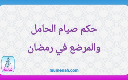 حكم صيام الحامل والمرضع في رمضان