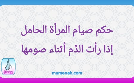 حكم صيام المرأة الحامل إذا رأت الدَّم أثناء صومها