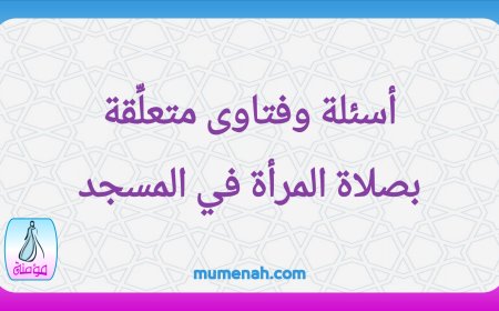 أسئلة وفتاوى متعلِّقة بصلاة المرأة في المسجد