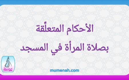 الأحكام المتعلِّقة بصلاة المرأة في المسجد