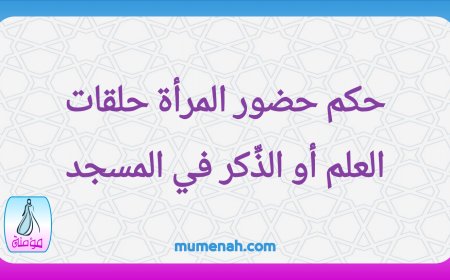 حكم حضور المرأة حلقات العلم أو الذِّكر في المسجد
