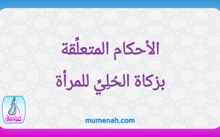 الأحكام المتعلِّقة بزكاة الحليِّ للمرأة