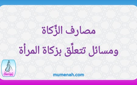 مصارف الزَّكاة ومسائل تتعلَّق بزكاة المرأة