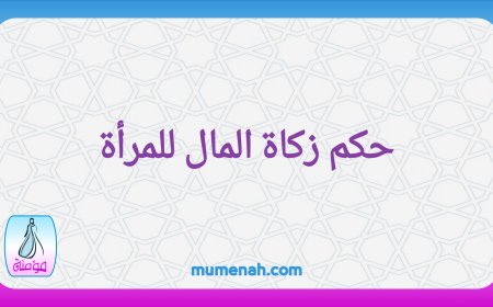 حكم زكاة المال للمرأة