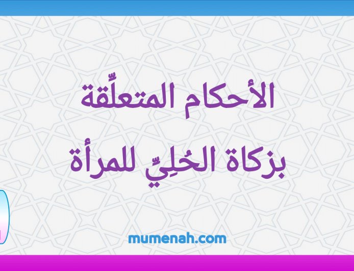 الأحكام المتعلِّقة بزكاة الحليِّ للمرأة