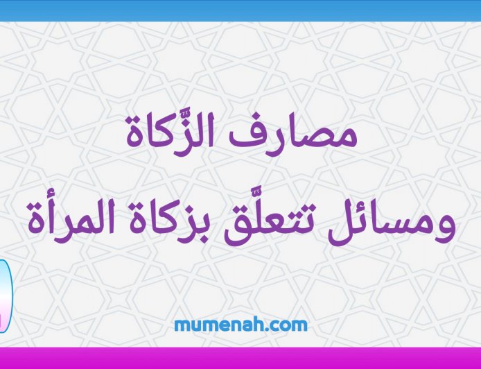 مصارف الزَّكاة ومسائل تتعلَّق بزكاة المرأة