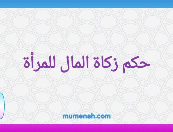 حكم زكاة المال للمرأة