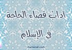 آدابُ قضاءِ الحاجةِ في الإسلامِ