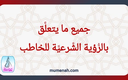 جميع ما يتعلَّق بالرُّؤية الشَّرعيَّة للخاطب