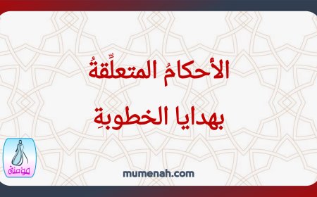 الأحكامُ المتعلِّقةُ بهدايا الخطوبةِ