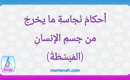 أحكامُ نَجاسةِ ما يخرجُ من جسمِ الإنسانِ (المُبَسَّطَةُ)