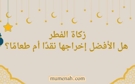 هل يجوز إخراج زكاة الفطر نقداً (مالاً)أم يتعين الإطعام؟