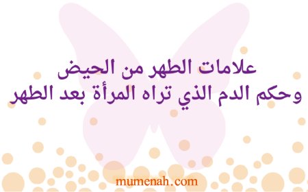 علامات الطهر من الحيض وحكم الدم الذي تراه المرأة بعد الطهر