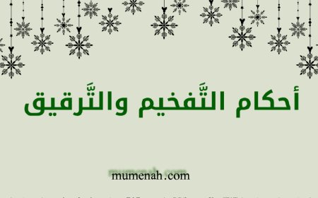 كل ما يتعلق بأحكام التفخيم والترقيق