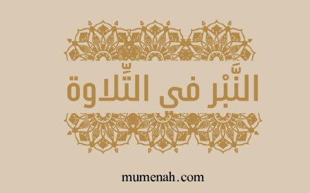 النبر في التلاوة