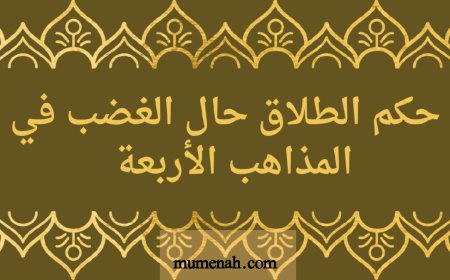 حكم طلاق الغضبان عند المذاهب الأربعة