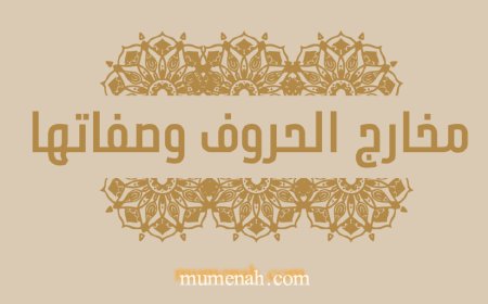 مَخارِجُ الحُرُوفِ وَصِفَاتُهَا وَأَلْقَابُهَا