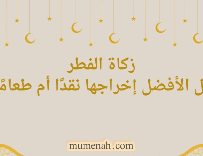 هل يجوز إخراج زكاة الفطر نقداً (مالاً)أم يتعين الإطعام؟