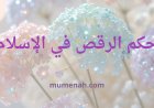 حكم الرقص في الإسلام