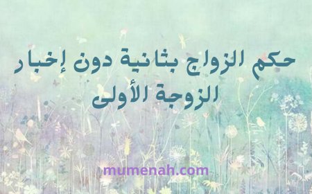 حُكْمُ الزَّوَاجِ بِثَانِيَةٍ دُونَ إِخْبَارِ الزَّوْجَةِ الْأُولَى