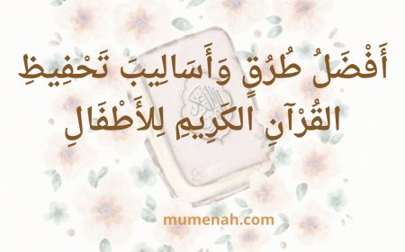 أَفْضَلُ طُرُقٍ وَأَسَالِيبَ تَحْفِيظِ القُرْآنِ الكَرِيمِ لِلأَطْفَالِ