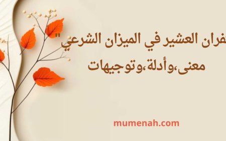 كفران العشير في الميزان الشرعي: معنى- أدلة- توجيهات