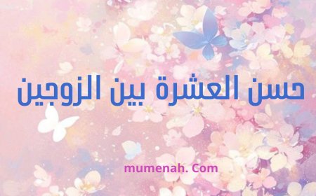 حُسْنُ العِشْرَةِ بَيْنَ الزَّوْجَيْنِ: أَسَاسُ الاسْتِقْرَارِ الأُسَرِيِّ، وَأَمْرٌ شَرْعِيٌّ وَاجِبٌ.