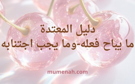 دليل المعتدة: ما يُباح فعله وما يجب اجتنابه