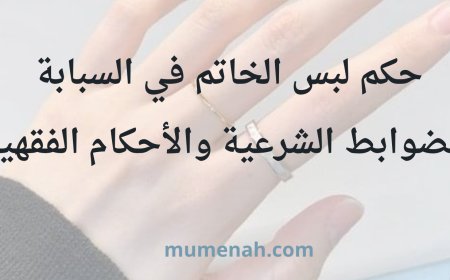 حكم لبس الخاتم في السبابة: الضوابط الشرعية والأحكام الفقهية