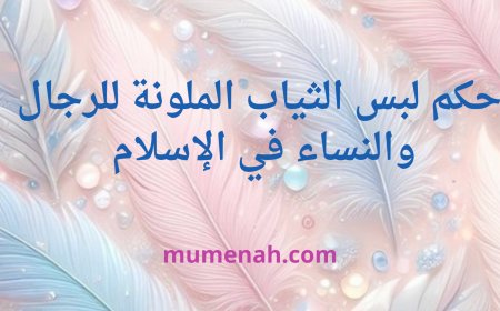 حكم لبس الثياب الملونة للرجال والنساء في الإسلام