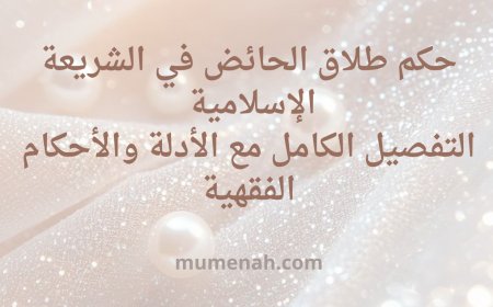 حكم طلاق الحائض في الشريعة الإسلامية: التفصيل الكامل مع الأدلة والآراء الفقهية