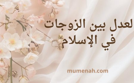 العدل بين الزوجات في الإسلام