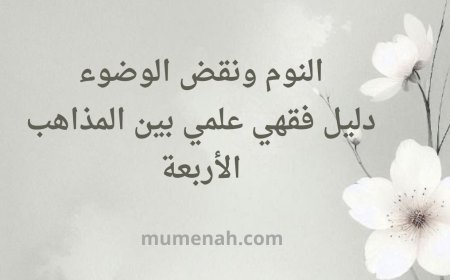 النوم ونقض الوضوء: دليل فقهي وعلمي بين المذاهب الأربعة