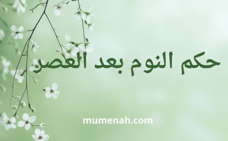 حكم النوم بعد العصر