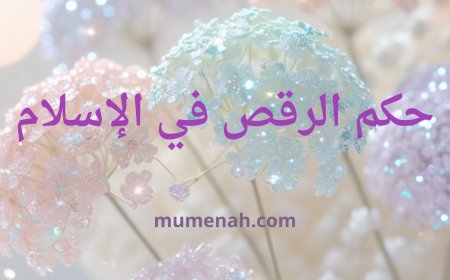 حكم الرقص في الإسلام