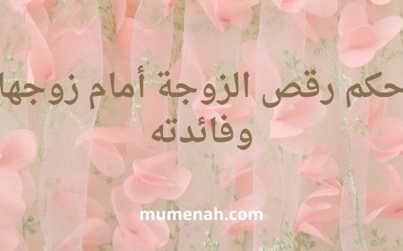 حكم رقص الزوجة أمام زوجها وفوائده