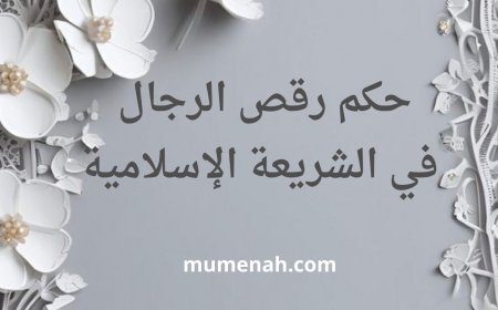 حكم رقص الرجال في الشريعة الإسلامية