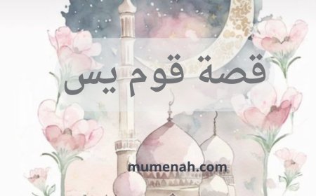 قصة قوم يس: عبرة خالدة لمن يعتبر