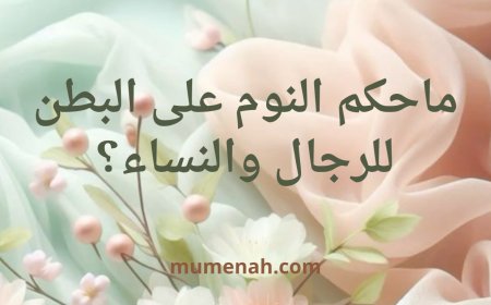 ما حكم النوم على البطن للرجال والنساء؟