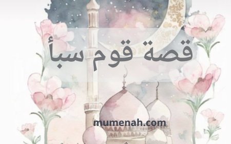 قصة قوم سبأ: من شكر النعمة إلى التفرق والضياع