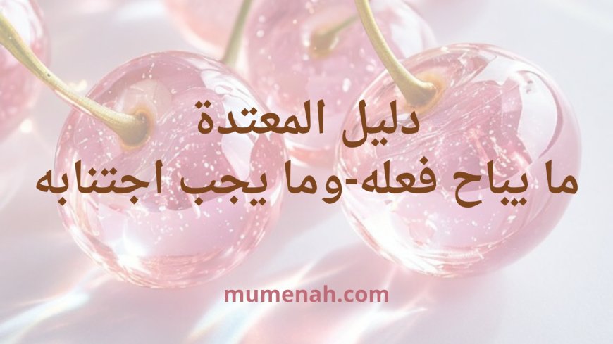 دليل المعتدة: ما يُباح فعله وما يجب اجتنابه