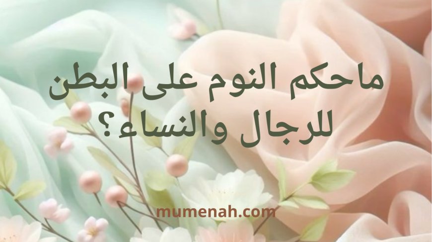 ما حكم النوم على البطن للرجال والنساء؟