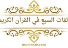 الألفات السبع في القرآن الكريم: تعريفها، مواضعها، وحكمها