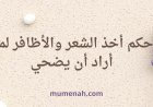 حكم أخذ الشعر والأظافر لمن أراد أن يضحي