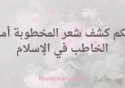 هل يجوز للخاطب أن يرى شعر خطيبته
