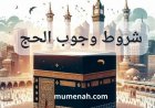 شروط وجوب الحج في الفقه الإسلامي