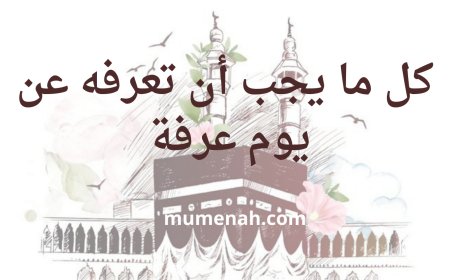 كل ما يجب أن تعرفه عن يوم عرفة