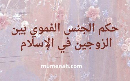 حكم الجنس الفموي بين الزوجين في الإسلام – دراسة شرعية وطبية